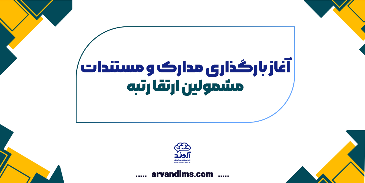 آغاز بارگذاری مدارک و مستندات مشمولين ارتقاء رتبه