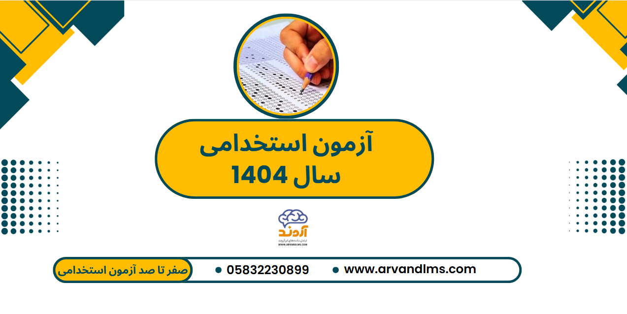 برگزاری آزمون استخدامی سال 1404