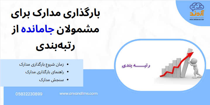 بارگذاری مدارک برای مشمولان جامانده از رتبه‌بندی