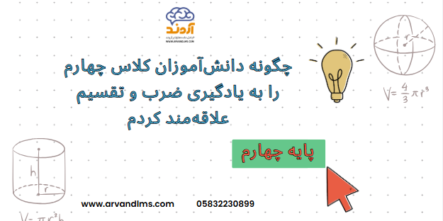چگونه دانشآموزان کلاس چهارم را به یادگیری ضرب و تقسیم علاقهمند کردم