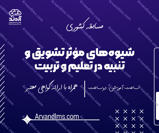 شیوه‌های مؤثر تشویق و تنبیه در تعلیم و تربیت