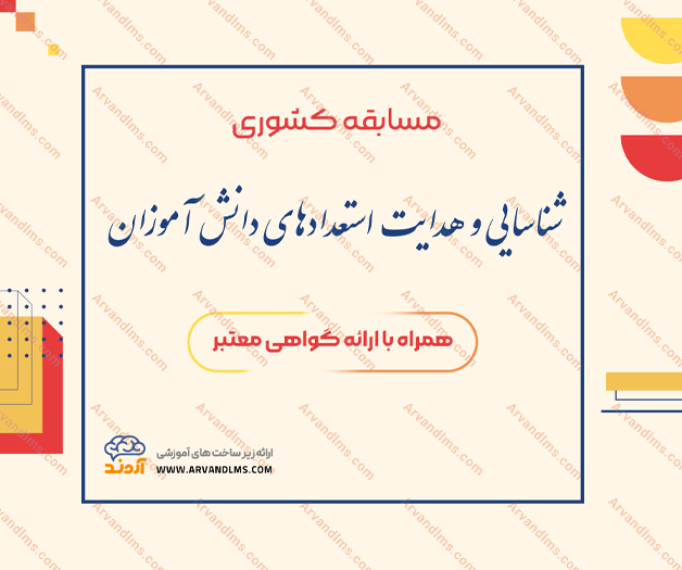 مسابقه آموزشی شناسایی و هدایت استعدادهای دانش‌آموزان