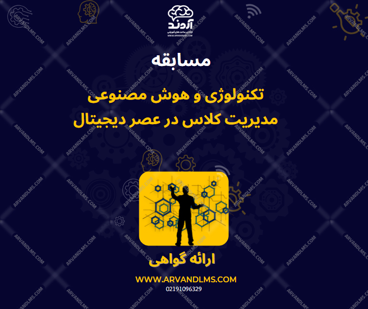 مسابقه کشوری تکنولوژی و هوش مصنوعی،مدیریت کلاس در عصر دیجیتال