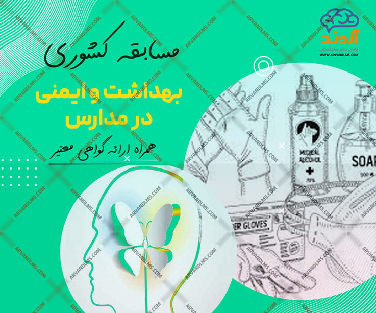 مسابقه کشوری بهداشت و ایمنی در مدارس