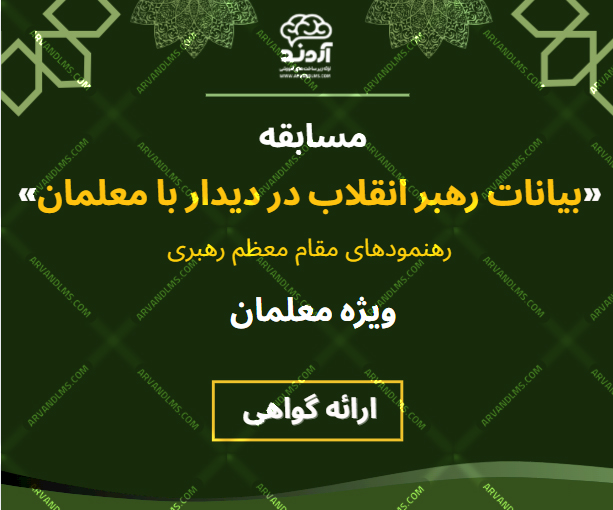 مسابقه کشوری بیانات رهبر انقلاب در دیدار با معلمان