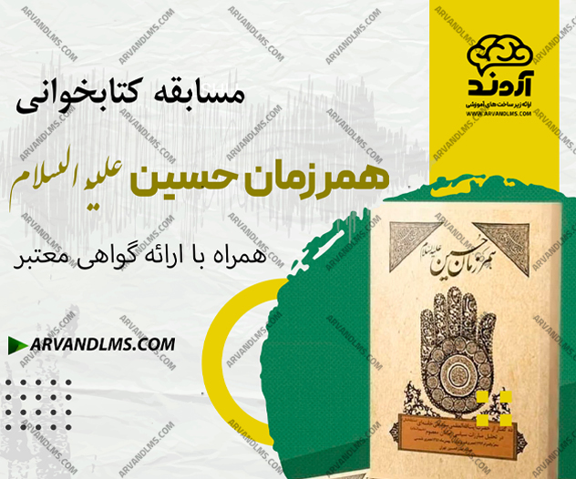 مسابقه کتابخوانی همرزمان حسین