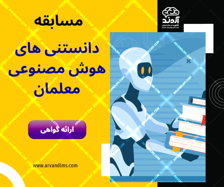مسابقه دانستنی های هوش مصنوعی معلمان