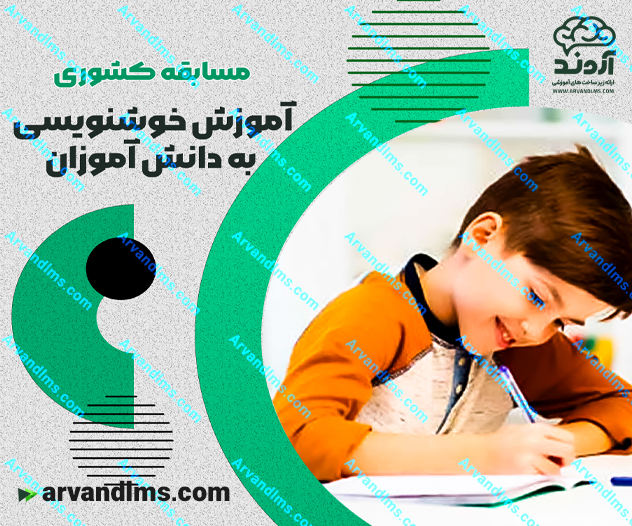 مسابقه کشوری آموزش خوشنویسی به کودکان