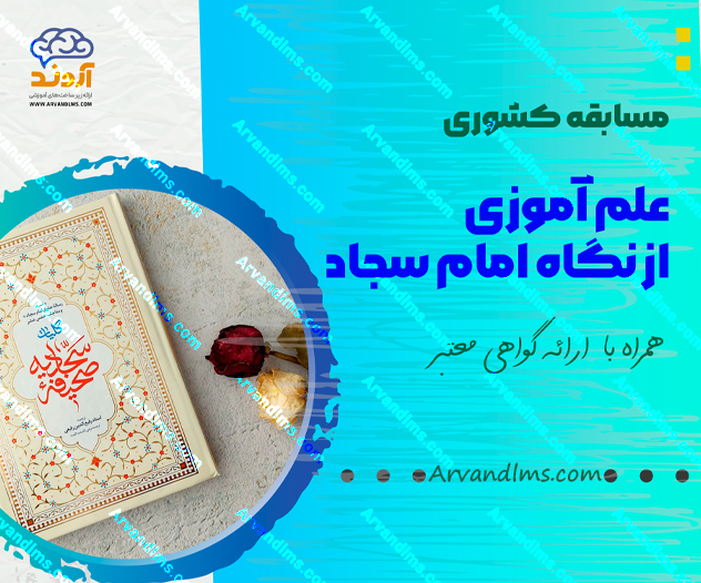 مسابقه کشوری علم آموزی از نگاه امام سجاد