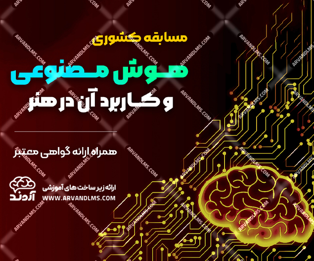 مسابقه کشوری هوش مصنوعی و کاربرد آن در هنر