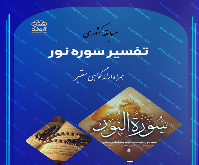 مسابقه کشوری تفسیر سوره نور