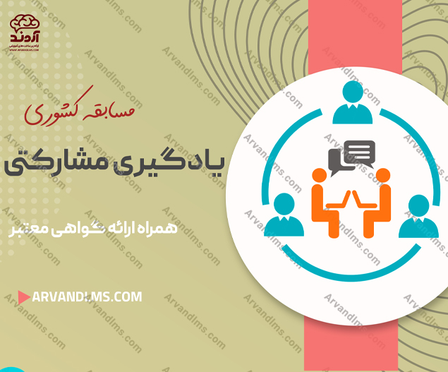 مسابقه کشوری یادگیری مشارکتی