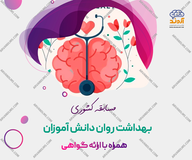 مسابقه کشوری بهداشت روان دانش آموزان