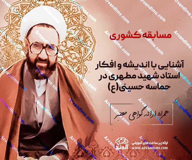 مسابقه کشوری آشنایی با اندیشه و افکار استاد شهید مرتضی مطهری در حماسه حسینی