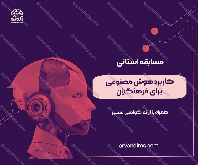 مسابقه استانی کاربرد هوش مصنوعی برای فرهنگیان