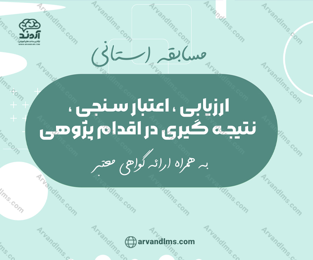 مسابقه استانی ارزیابی، اعتبار سنجی، نتیجه گیری در اقدام پژوهی