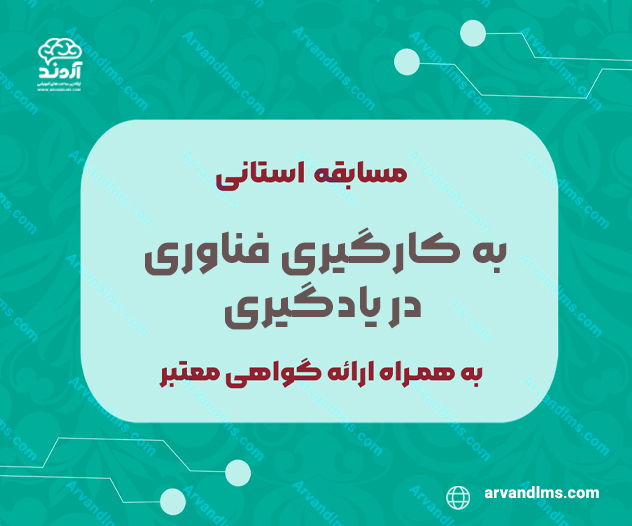 مسابقه استانی به کارگیری فناوری در یادگیری