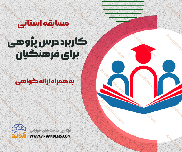 مسابقه استانی کاربرد درس پژوهی برای فرهنگیان