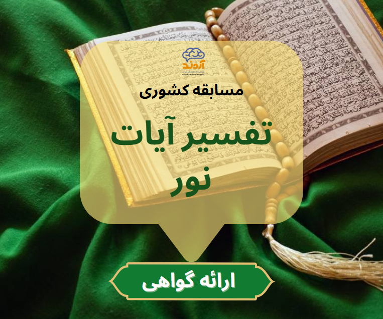 تفسیر آیات نور