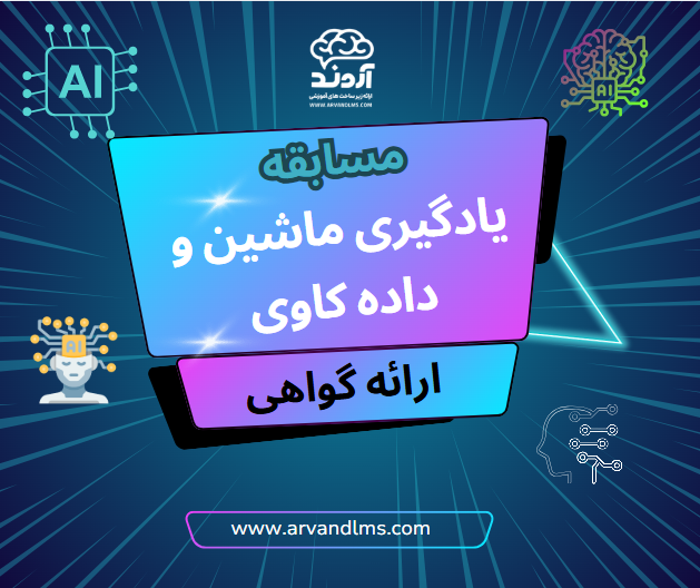 یادگیری ماشین و داده کاوی