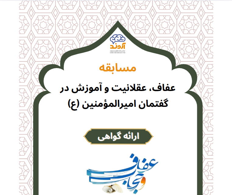 عفاف، عقلانیت و آموزش در گفتمان امیرالمؤمنین (ع)