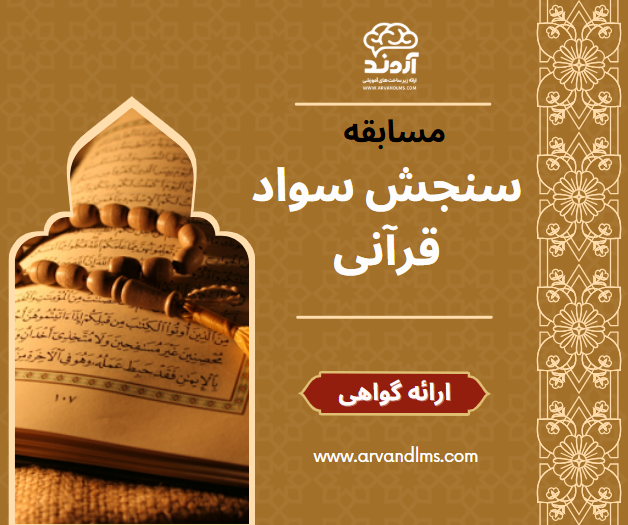 سنجش سواد قرآنی