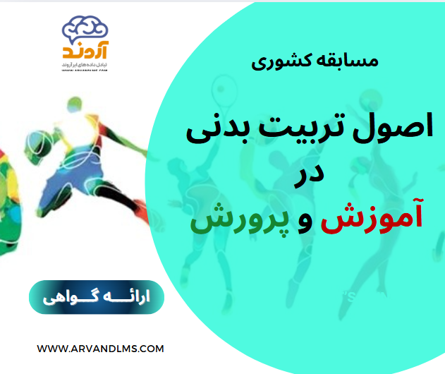 اصول تربیت بدنی در آموزش و پرورش