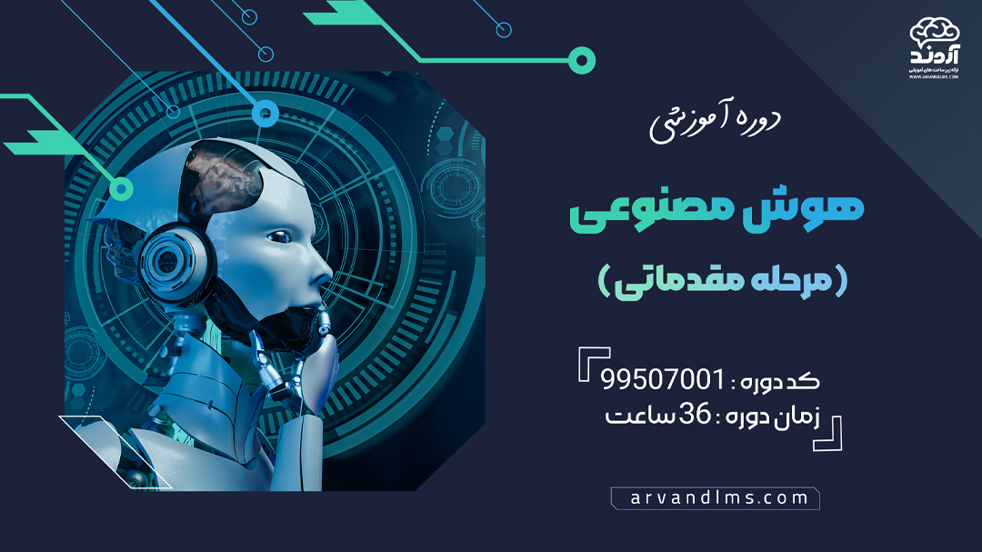 هوش مصنوعی مقدماتی