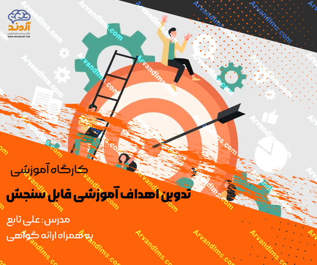 کارگاه آموزشی تدوین اهداف آموزشی قابل سنجش