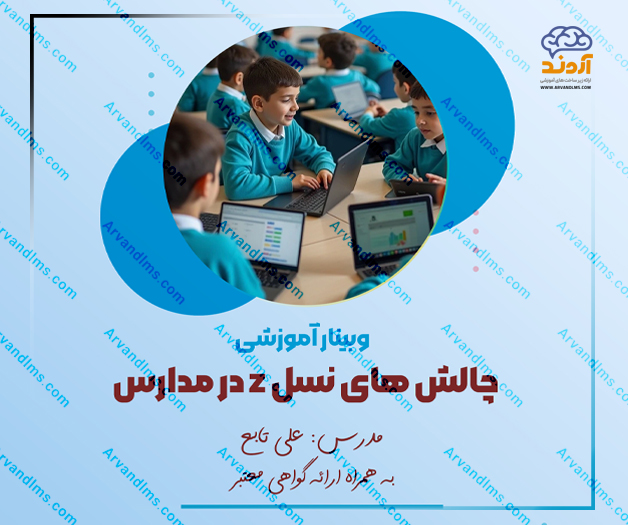 کارگاه آموزشی چالشهای نسل Z در مدارس