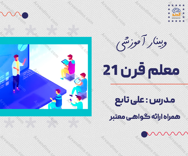 وبینار آموزشی معلم قرن 21