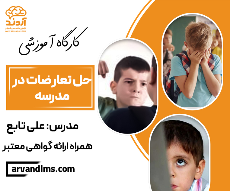 کارگاه آموزشی حل تعارضات در مدرسه 