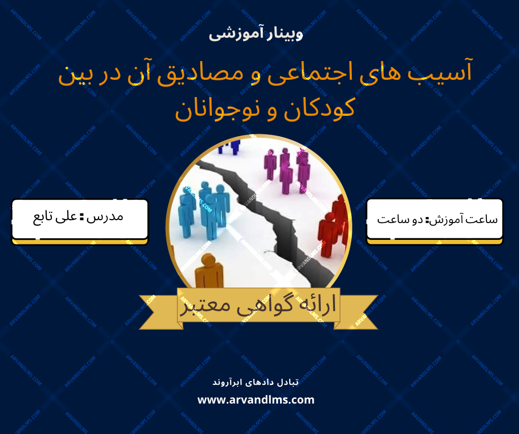 آسیب های اجتماعی و مصادیق آن در بین کودکان و نوجوانان