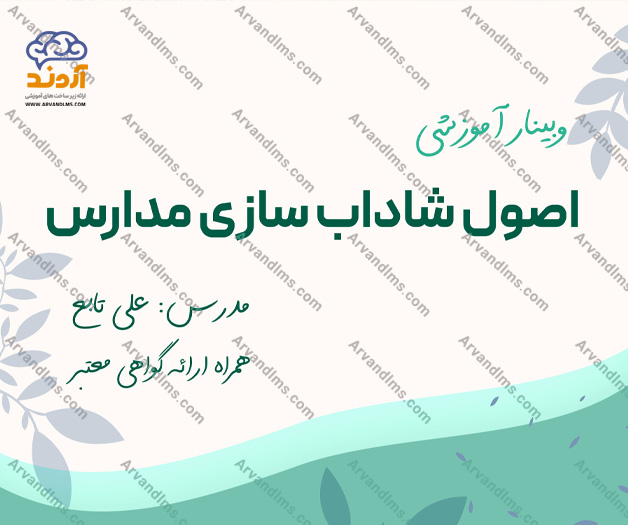 وبینار آموزشی اصول شاداب سازی مدارس