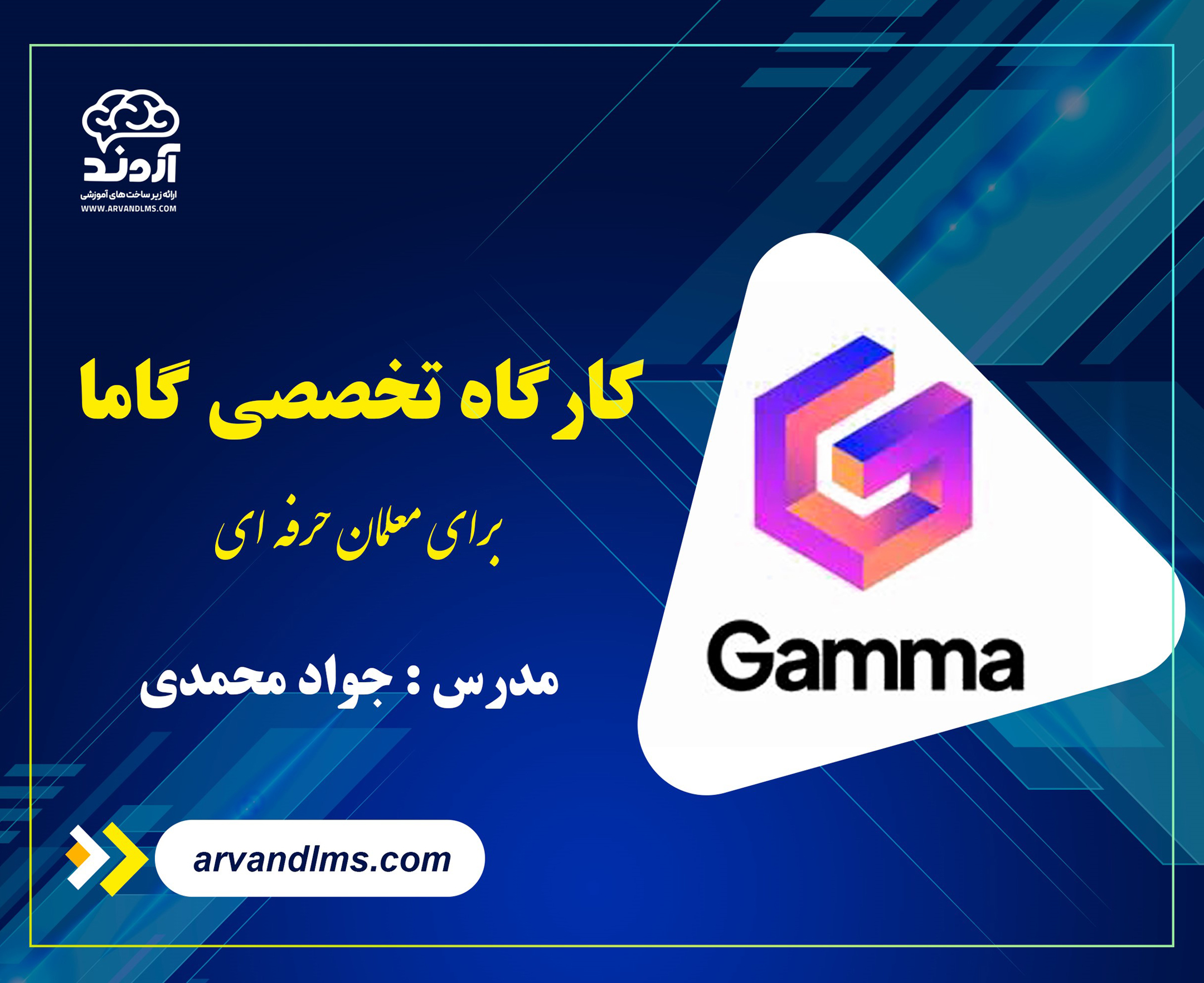 کارگاه تخصصی ساخت ارائه حرفه ای با گاما (gamma)