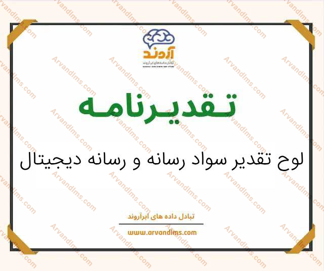 لوح تقدیر سواد رسانه و رسانه دیجیتال