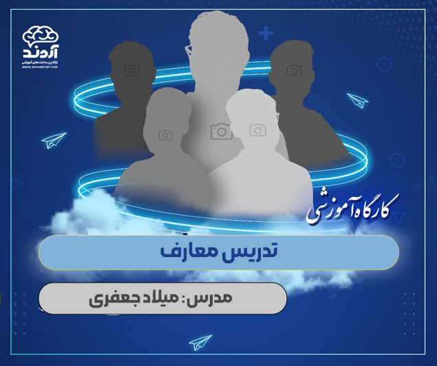 تدریس معارف