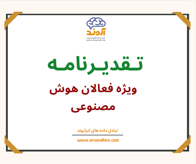 تقدیرنامه ویژه فعالیت در برنامههای تخصصی هوش مصنوعی