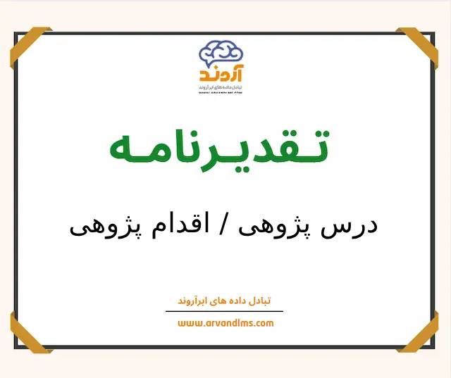 لوح تقدیر درس پژوهی و اقدام پژوهی