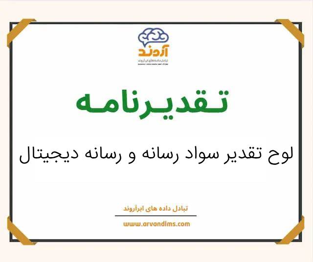 لوح تقدیر سواد رسانه و رسانه دیجیتال
