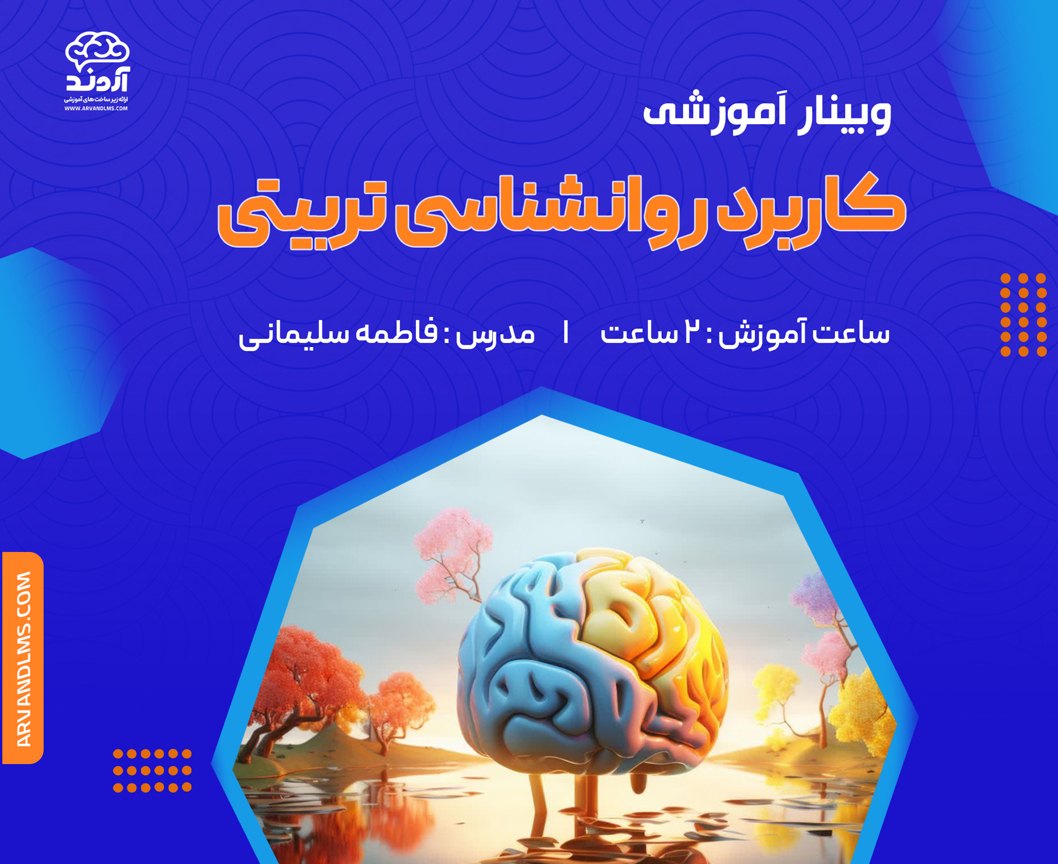 وبینار کاربرد روانشناسی تربیتی