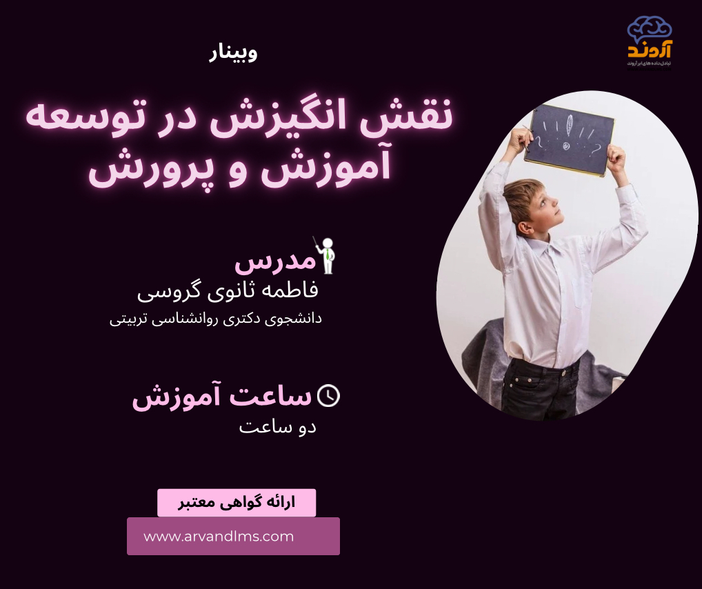 نقش انگیزش در توسعه آموزش و پرورش