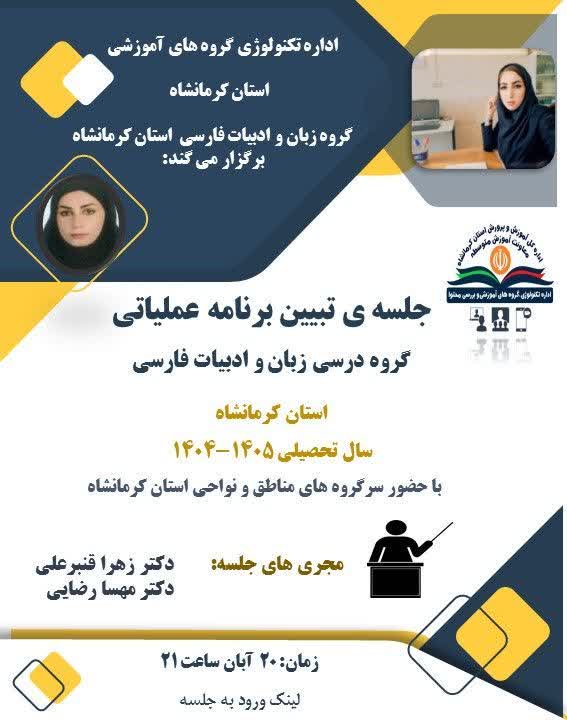 تبیین برنامه عملیاتی گروه درسی زبان و ادبیات فارسی