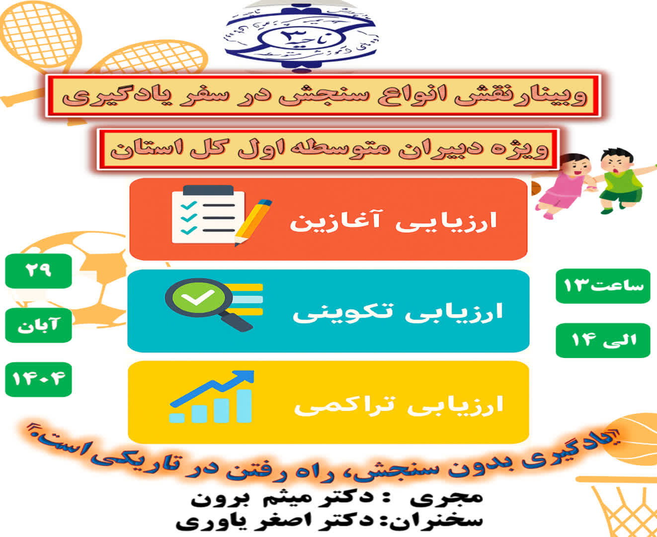 ارزشیابی آغازین، تکوینی و تراکمی