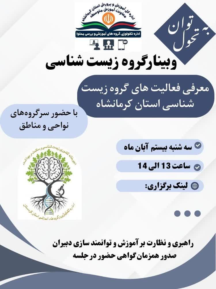 معرفی فعالیت های گروه زیست شناسی استان کرمانشاه