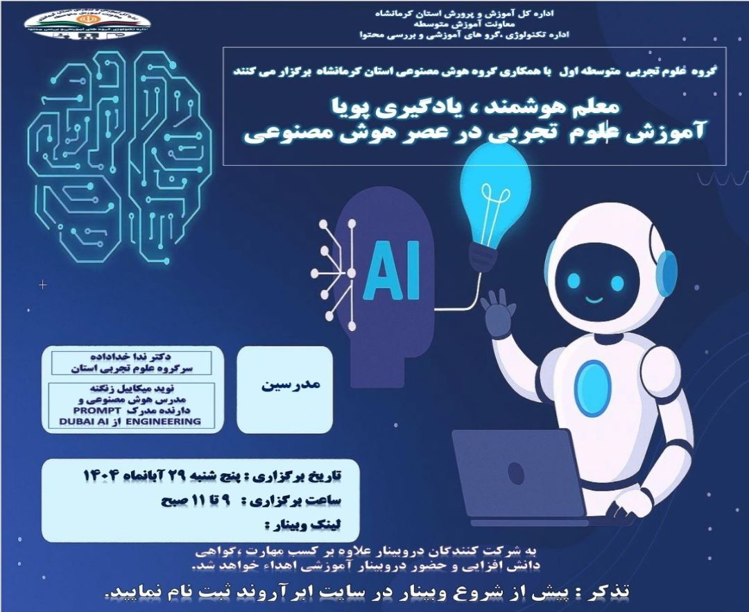 معلم هوشمند، یادگیری پویا(آموزش علوم تجربی در عصر هوش مصنوعی)