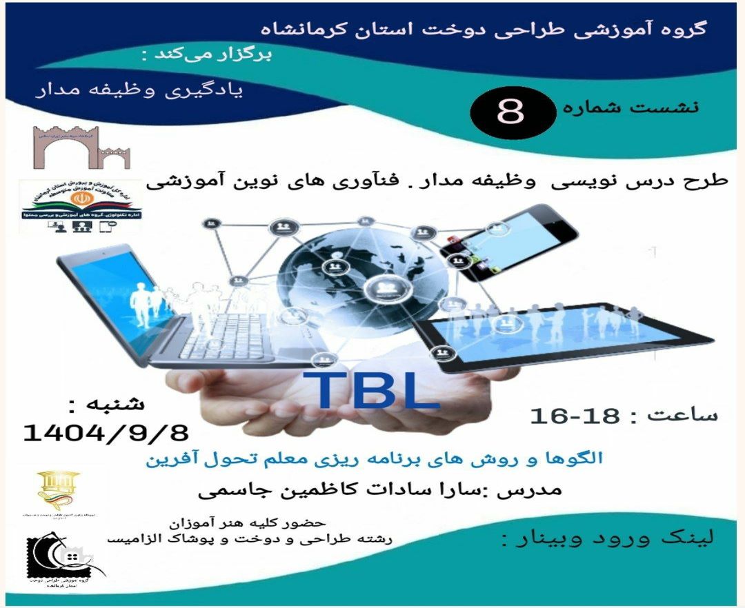 طرح درس نویسی وظیفه مدار، فناوری های نوین آموزشی