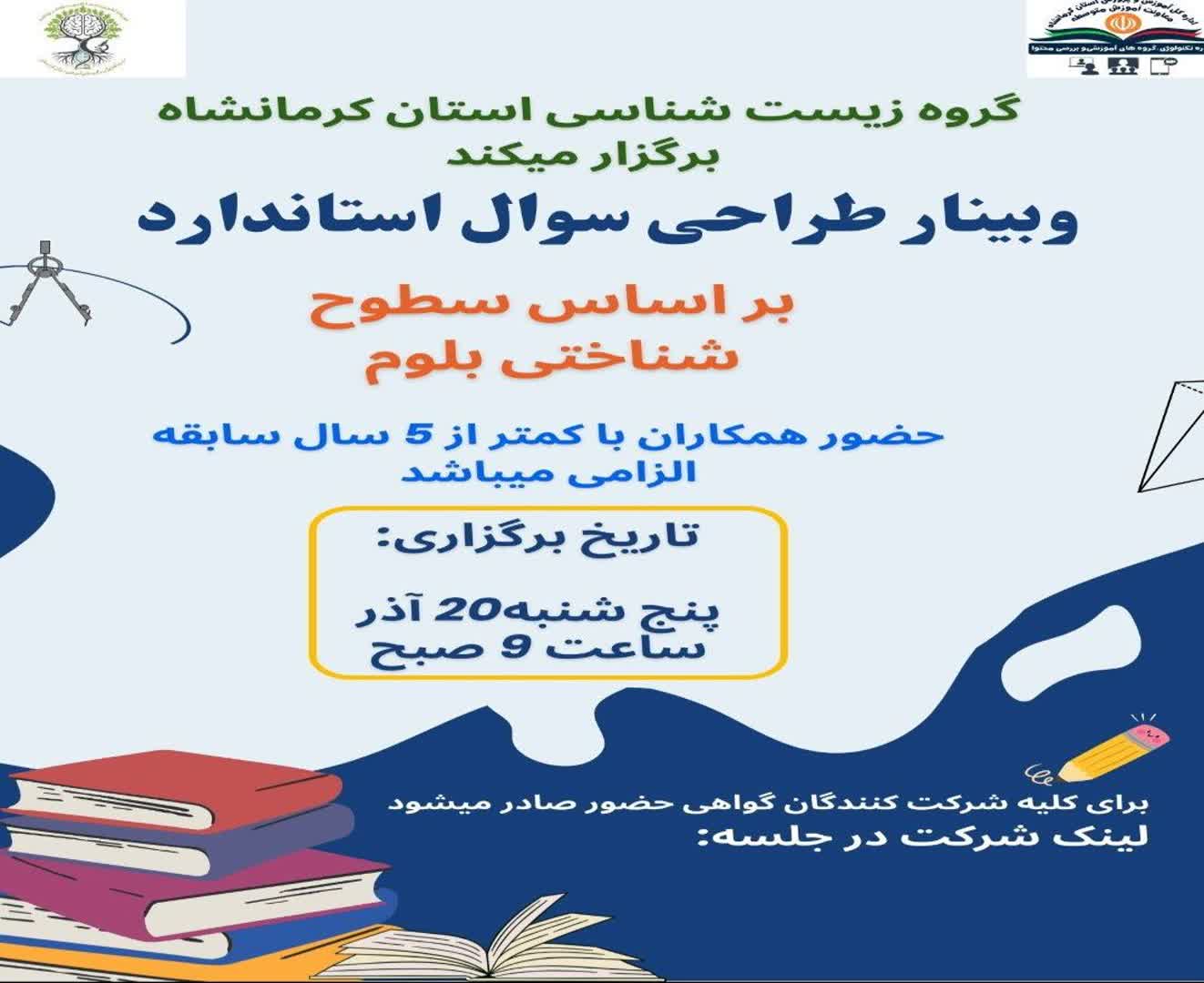 طراحی سوال استاندارد بر اطاس سطوح شناختی بلوم