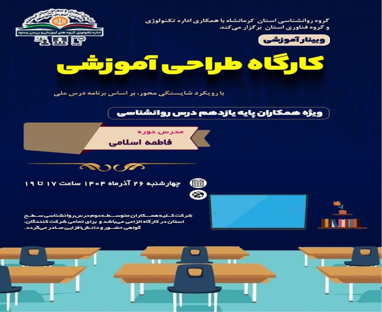 کارگاه طراحی آموزشی با رویکرد شایستگی محور بر اساس برنامه درسی ملی