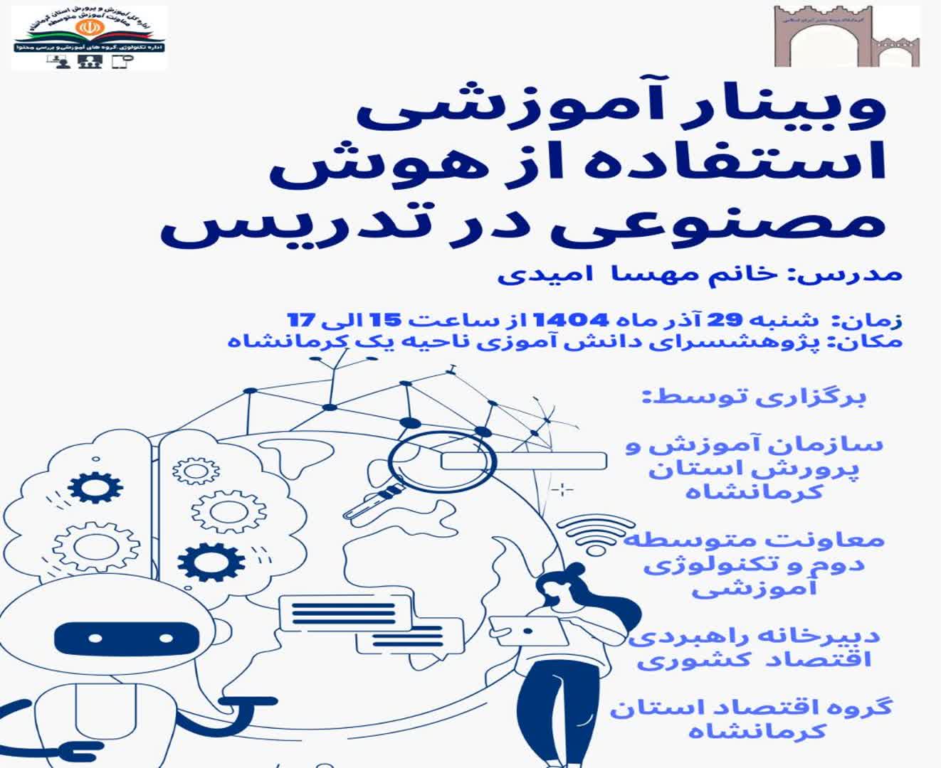 استفاده از هوش مصنوعی در تدریس